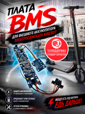 Плата bms для внешнего аккумулятора электросамоката Ninebot