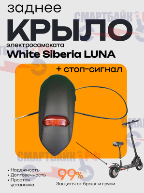 Крыло заднее с стоп-сигналом для электросамокатов серии LUNA