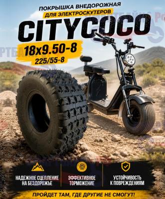 Покрышка CITYCOCO WST внедорожная 8 дюймов (18х9.5 220/55-8)