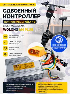 Сдвоенный контроллер полноприводной А и В (2в1) электросамоката Wolong M4 PLus