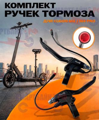 Комплект ручек тормоза (правая / левая) для электросамоката Kugoo M4 / M4 PRO