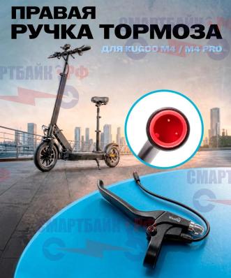 Ручка тормоза левая M4/M4 PRO, MAX SPEED