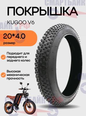 Покрышка 20*4.0 для Kugoo V6 элекрического фэтбайка