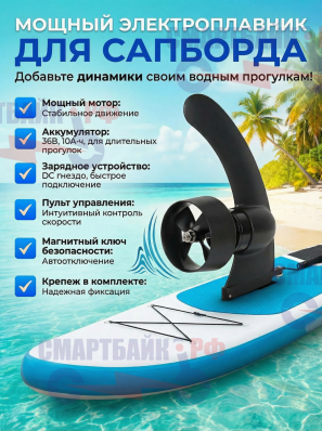 Комплект электромотора с аккумулятором для сапборда