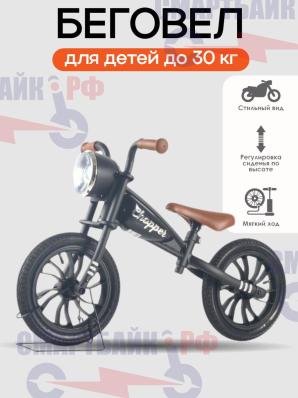 Беговел Chopper для детей от 3 лет, надувные колеса 12