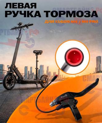 Ручка тормоза для электросамоката Kugoo M4 / M4 PRO правая Wuxing