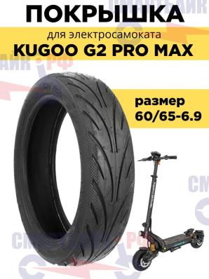 Покрышка задняя 60/65-6.9 для электросамоката Kugoo G2 PRO MAX