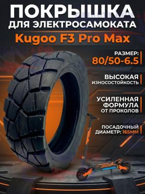 Покрышка 80/50-6.5 бескамерная электросамоката Kugoo F3