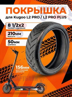 Покрышка 8 1/2*2 электросамоката Kugoo L2 PRO / L2 PRO PLUS