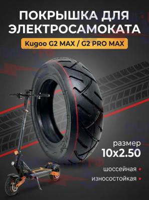 Покрышка шоссейная 10x2.50 электросамоката Kugoo G2 MAX/G2 PRO MAX