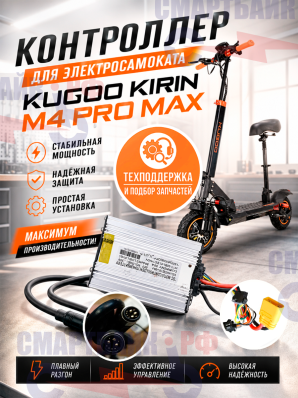 Контроллер для электросамоката Kugoo Kirin M4 Pro Max