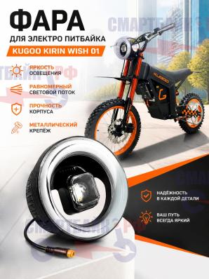 Фара для электро питбайка Kugoo Kirin Wish 01