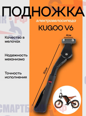 Подножка для электровелосипеда Kugoo V6