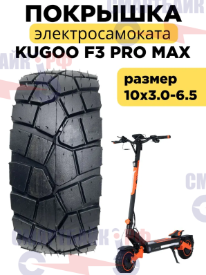 Покрышка 10x3.0-6.5 для электросамоката Kugoo F3 Pro Max