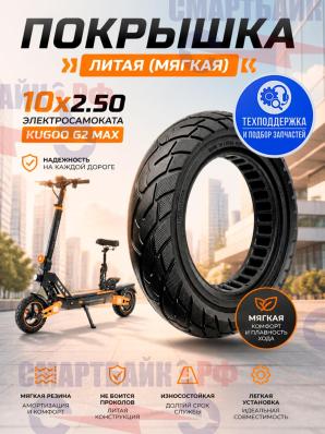Покрышка литая (МЯГКАЯ) 10x2.50 электросамоката Kugoo G2 MAX / G2 PRO MAX / G1