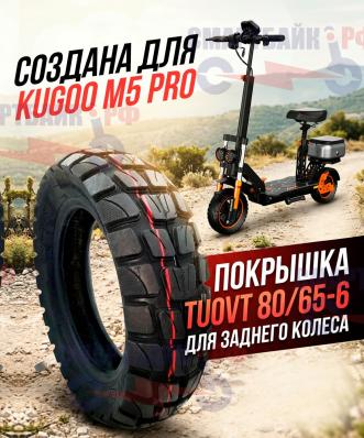 Покрышка 80/65-6 задняя TUOVT электросамоката Kugoo M5 PRO