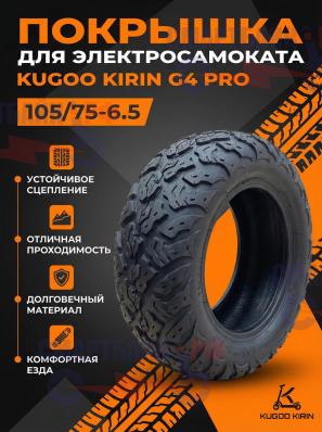 Покрышка электросамоката Kugoo G4 Pro (105/75-6.5)