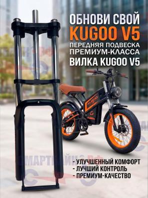 Вилка передняя для электровелосипеда Kugoo V5