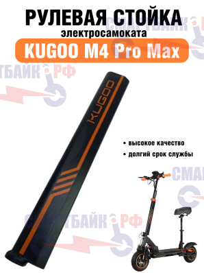 Рулевая стойка для электросамоката Kugoo M4 Pro Max