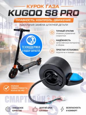 Курок газа электросамоката Kugoo S8 Pro / S1 Pro