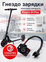 Гнездо зарядки электросамоката Kugoo S1 Plus