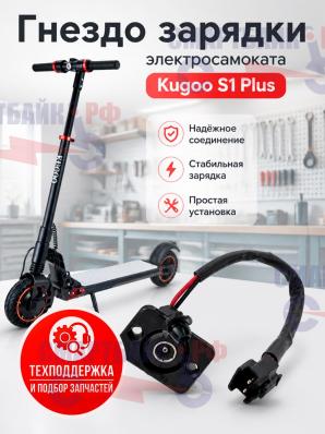 Гнездо зарядки электросамоката Kugoo S1 Plus