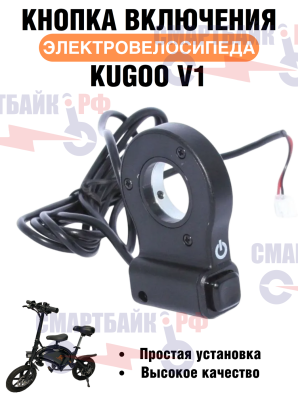 Кнопка для включения для электровелосипеда Kugoo V1