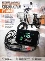 Бортовой компьютер для электровелосипеда Kugoo Kirin V3 MAX