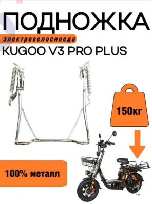 Подножка для электровелосипеда Kugoo V3 PRO PLUS