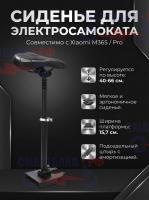 Сиденье электросамоката Xiaomi M365 / Pro