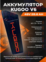 Аккумулятор 48v 28.6ah для электровелосипеда Kugoo Kirin V6