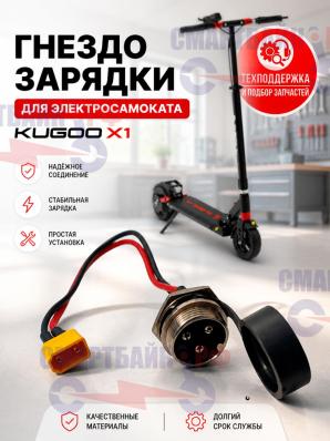 Гнездо зарядки для электросамоката Kugoo X1 / G1