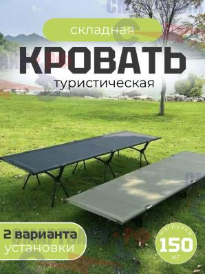 Кровать раскладушка туристическая, кемпинговая, походная