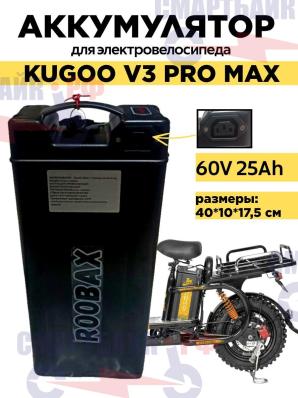 Аккумулятор 60V 25Ah электровелосипеда Kugoo V3 Pro Max, без откидной ручки, широкий