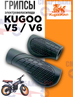 Грипсы универсальные для электровелосипеда Kugoo V5 / V6