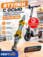 Втулки с осью рулевого механизма электросамоката Kugoo M4