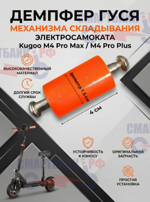 Демпфер гуся механизма складывания электросамоката Kugoo M4 Pro Max / M4 Pro Plus