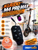 Блок управления светом / Кнопка включения питания электросамоката Kugoo M4 Pro Max