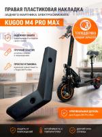 Правая пластиковая накладка заднего маятника электросамоката Kugoo M4 Pro Max
