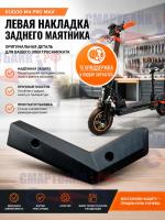 Левая пластиковая накладка заднего маятника электросамоката Kugoo M4 Pro Max