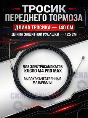 Передний тросик в рубашке электросамоката Kugoo M4 Pro Max, тросик 140, рубашка 125