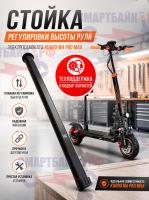 Стойка регулировки высоты руля электросамоката Kugoo M4 Pro Max/ M4 Pro Plus