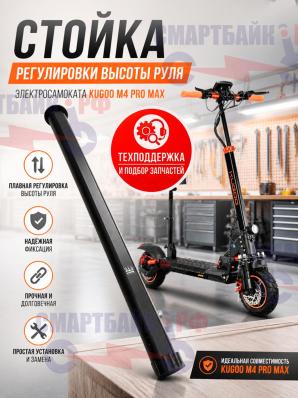 Стойка регулировки высоты руля электросамоката Kugoo M4 Pro Max/ M4 Pro Plus