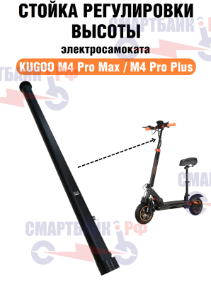 Стойка регулировки высоты руля электросамоката Kugoo M4 Pro Max/ M4 Pro Plus