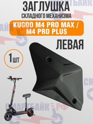 Левая пластиковая заглушка складного механизма электросамоката Kugoo M4 Pro Max / M4 Pro Plus