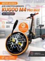 Мотор-колесо электросамоката Kugoo M4 Pro Max, без покрышки