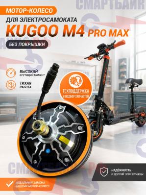 Мотор-колесо электросамоката Kugoo M4 Pro Max, без покрышки
