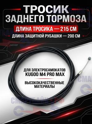 Тросик заднего тормоза в рубашке электросамоката Kugoo M4 Pro Max, тросик 215 см, рубашка 200 см