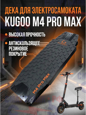 Дека электросамоката Kugoo M4 Pro Max