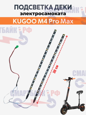 Подсветка деки электросамоката Kugoo M4 Pro Max